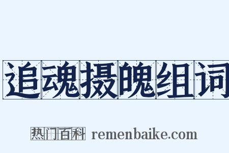 追魂摄魄组词是什么意思的图片
